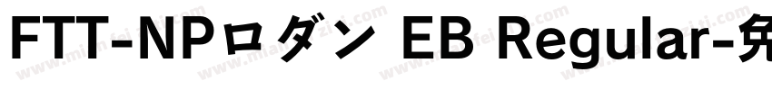 FTT-NPロダン EB Regular字体转换